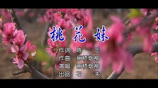 画桥烟柳 - 桃花妹（高清1080P）KTV歌词版