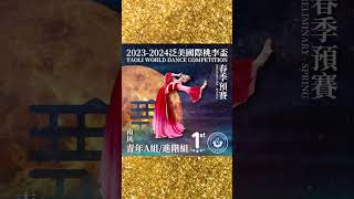 23-24 Taoli World Dance Competition Spring Preliminary Results! 全平台獲獎結果首發🏆！！2023-2024泛美國際桃李盃舞蹈大賽春季預賽