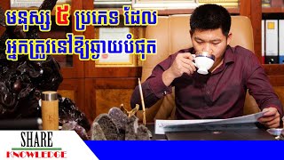 មនុស្ស ៥ ប្រភេទ ដែលអ្នកត្រូវតែនៅឱ្យឆ្ងាយបំផុត | ផែនទីផ្នត់គំនិត | ឧកញ៉ា ជា តុងហ៊ួរ