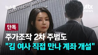 [단독] 주가조작 2차 주범도 \