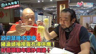 大丸有落 第419集b - 入元朗大榮華食圍頭菜B: 政府禁晚市堂食，豬油頭抽撈飯冇得供應！大榮華潤腸甘香好乾身！好意頭新年菜炒長遠！美味甜點雞蛋煎年糕、水晶包！ - 20220209b