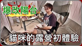 【 Lin霖桑 】把陽台變成露營場地!?  在家也能Chill起來~