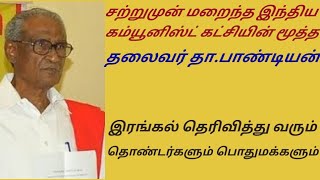 சற்றுமுன் மறைந்த இந்திய கம்யூனிஸ்டு கட்சியின் மூத்த தலைவர் தா.பாண்டியன்/D. Pandian/Indian Communist