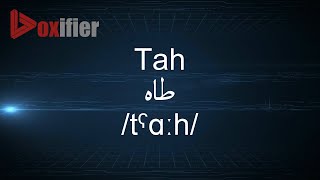 How to Pronunce Tah (طاه) in Arabic - Voxifier.com