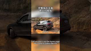 保時捷卡宴越野翻車了！#offroad #shorts #porsche #cayenne #car