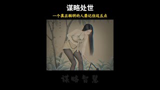 牢记这五点，让你不吃亏#思维格局#谋略智慧#情商#处世智慧W