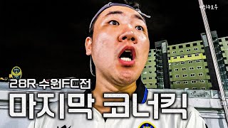 [호두의 K리그] 경기 종료 직전! 마지막 코너킥...과연? l 인천유나이티드 vlog : vs 수원FC