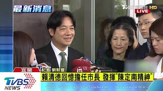 表態選總統後行程滿！　賴清德今訪民主聖地