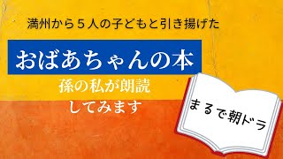 祖母の本「母なればこそ」朗読／1‐1プロローグ／満州から５人の子どもを連れて引き揚げた若い母のドキドキと工夫