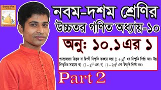 SSC Higher Math || উচ্চতর গণিত || Chapter 10 | Part 2 | Binomial Expansion | 10.1 | 1 | দ্বিপদী