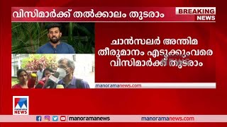 ഒന്‍പത് വിസിമാര്‍ക്ക് തല്‍ക്കാലം തുടരാമെന്ന് ഹൈക്കോടതി|High Court