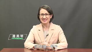 | 南應60．展翅翱翔 | 蕭美琴副總統祝賀「台南應用科技大學創校60周年校慶」致詞影片