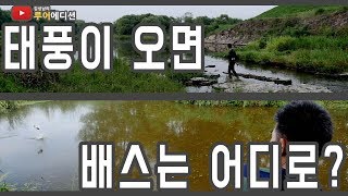 [Bass Fishing 루어에디션#59]태풍오는날 배스는 어디서 잡지?  (LUNKER MEGABASS staff)