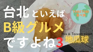 【B級グルメといえば台湾】炭水化物のオンパレード！今日はダイエット休止！