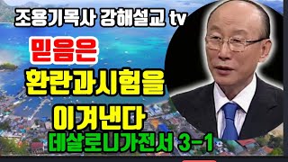 믿음은 환란과시험을 이겨낸다 데살로니가전서 3-1 #조용기목사 #데살로니가전서 #환란과시험