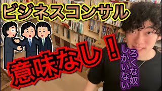 【DaiGo】コンサルにろくな奴いない＊意味ないよ、ビジネスは自分でやった方が良いよ【切り抜き】