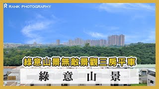 【高雄．房屋】綠意山景無敵景觀三房大平車 #38