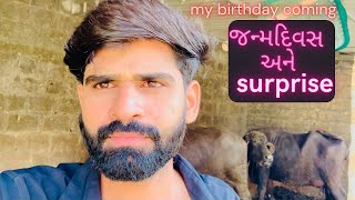 જન્મદિવસ મારો અને | surprise Tamara badha mate 😜| my birthday coming #mybirthday #surprise