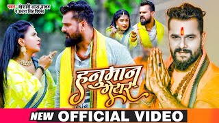 Video - हनुमान गेयर \ Khesari Lal Yadav, Antra Singh Priyanka | Hanuman Gear   New Bolbam Song 2021