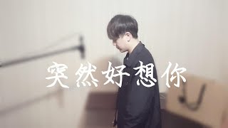 五月天 - 突然好想你 Yulin cover