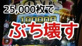 【フローズンタワー】いい加減に壊れろ！25,000枚で挑戦してみた　前編【メダルゲーム】