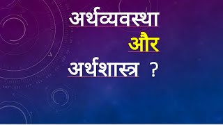 economy and economics| अर्थव्यवस्था और अर्थशास्त्र