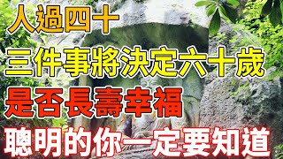 人過四十，這三件事情將決定六十歲是否長壽幸福，關係到你的晚年，聰明的你一定要知道｜禪語點悟