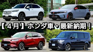 ホンダの4月の最新納期、生産稼働率が判明！新型ヴェゼルの納車が短縮！延期！新型ZR-V、新型シビックタイプRは！