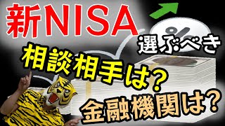 第205回 2024年スタートの新NISA、相談すべき相手と取引すべき相手とは？