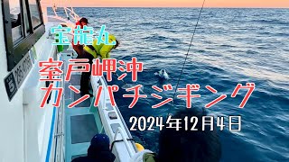 【宝龍丸】アテにならない天気予報！室戸岬沖ジギング　2024年12月4日