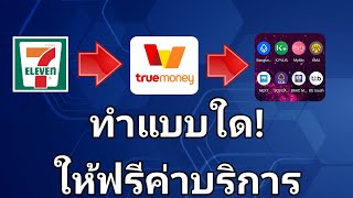 เคล็ดลับ​ฝากเงินฟรีค่าบริการ​ที่เซเว่น​7-11