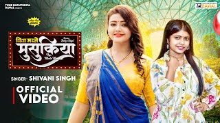 #Video | Piya Marle Musukiya - पिया मरले मुसुकिया | #Shivani Singh | Baby Kajal | New Bhojpuri Song