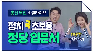 [총선클라쓰] '多당all당' 대한민국 정당 입문서 | JTBC 소셜라이브