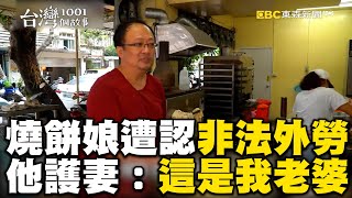 燒餅店闆娘遭誤認非法外勞！他霸氣挺身護妻：這是我老婆@newsebc @1001taiwanstories