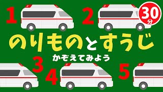 のりものかぞえうた｜赤ちゃん泣き止む｜赤ちゃんが喜ぶうた｜童謡｜こどものうた｜知育アニメ｜