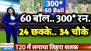 IND vs ENG - भारत को मिला सूर्या ओर तिलक वर्मा का बाप | 60 बॉल में 300 रन 24 छक्के 34 चौके