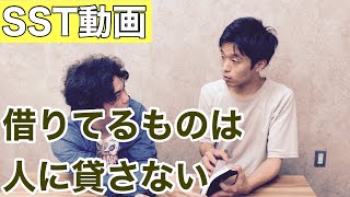 【SSTソーシャルスキルトレーニング動画】借りたものは人に貸さない（小学校中学年〜）