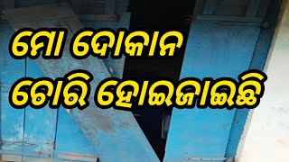 ମୋ ଦୋକାନରେ ଚୋରି ହୋଇଯାଇଛି, mo dokanare, chorihojaichi, biswalvlogs