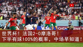 世界杯！法国2-0摩洛哥，100%有球早知道，剩下就是伺机收米