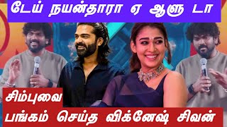 சிம்புவை கலாய்த்த விக்னேஷ் சிவன் | அவ என் ஆளு டா | ட்ராகன் இசை விழாவில் | சிம்புவுக்கு குறி வைத்த