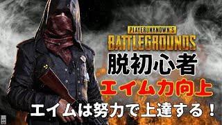 【PUBG】脱初心者講座　パート１　エイム上達について