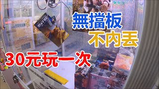 【賀董】夾娃娃 310 益民商圈找搶位公仔  台湾 UFOキャッチャー taiwan UFO catcher คลิปตุ๊กตา Clip búp bê