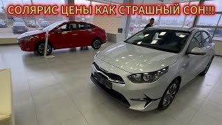 СОЛЯРИС В ДЕКАБРЕ!!! ПОДВЕЗЛИ КИА!!! СОЛЯРИС ПО ЦЕНЕ LADA AURA ДЕКАБРЬ 2024!!!