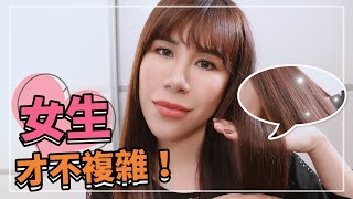 你們評評理，誰說女生比男生複雜?! ft 潘婷