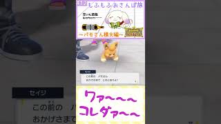 【#Shorts】パモさんカワイイカワイイね※ネタバレ有/ポケモンSV/VtuberClips【2人組Vtuber/むむてて/JapaneseVtuber】