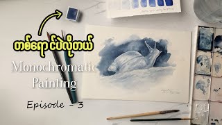 ‌ရေဆေးအခြေခံ ( အပိုင်း - ၃ ) ပညာဒါန | Monochromatic Watercolor Painting