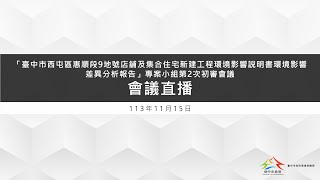 「臺中市西屯區惠順段9地號店舖及集合住宅新建工程環境影響說明書環境影響差異分析報告」專案小組第2次初審會議