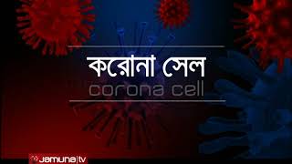 ডা. আব্দুর রব। করোনা সেল | Corona cell | Jamuna TV | 30 June, 2020