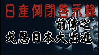 為何日產倒閉前因的聯盟權謀勾心背叛必須從他的落跑社長說起