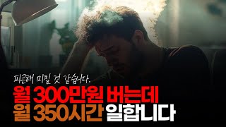 (※시청자댓글) 월 300만원 버는데 월 350시간 이상 근무 피곤해 미칠 것 같습니다.